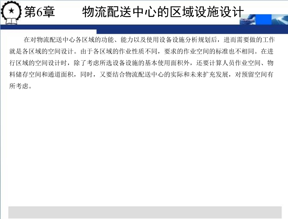 物流配送中心规划与设计 第3版 教学课件 贾争现 第6章 物流配送中心的区域设施设计_第4页