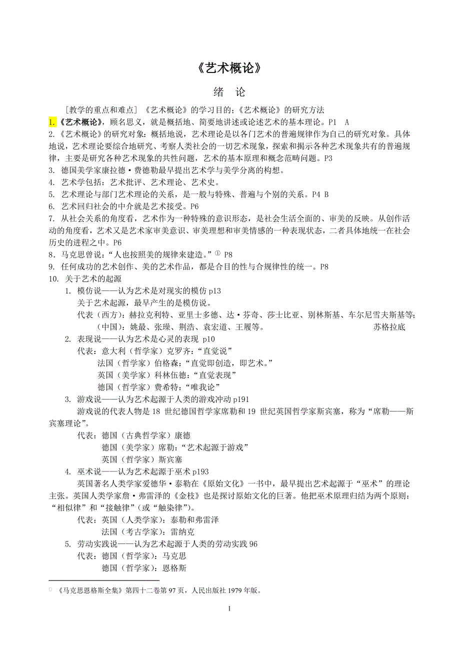 《艺术概论》讲义_第1页