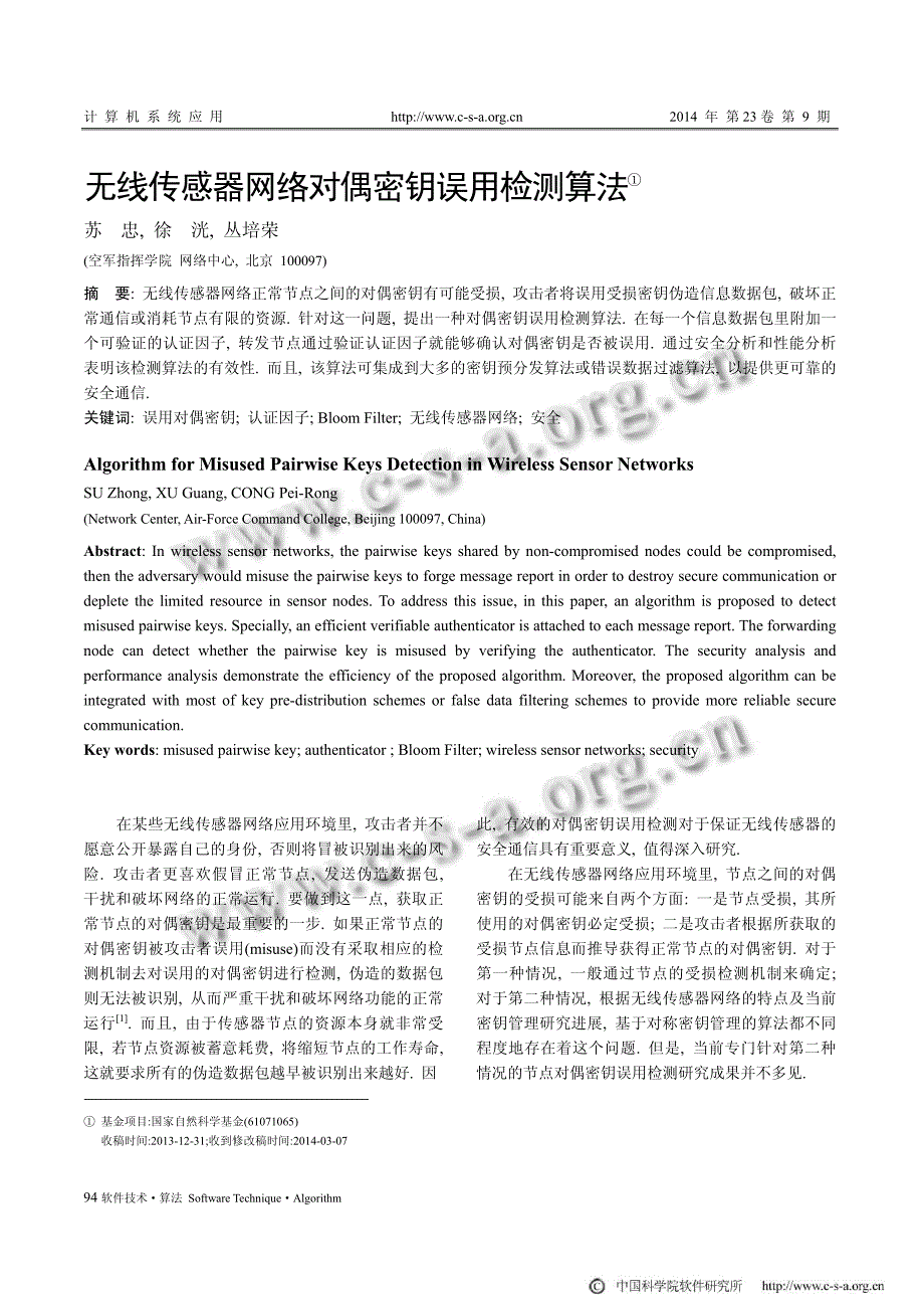 无线传感器网络对偶密钥误用检测算法①_第1页