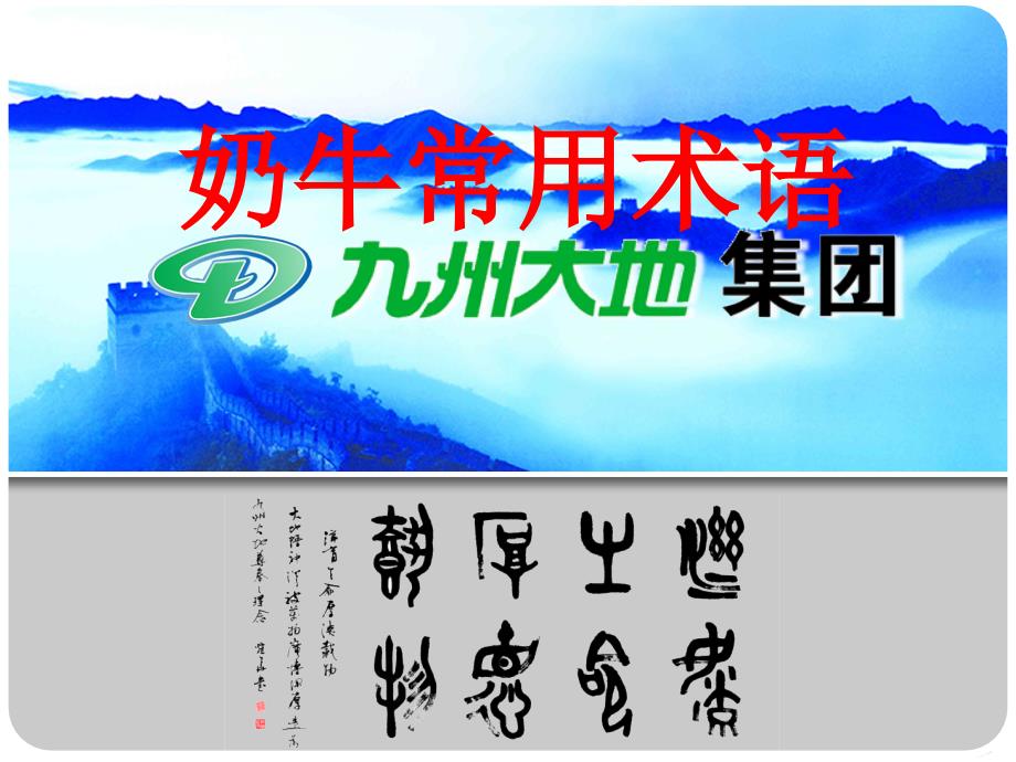 奶牛常用术语_第1页