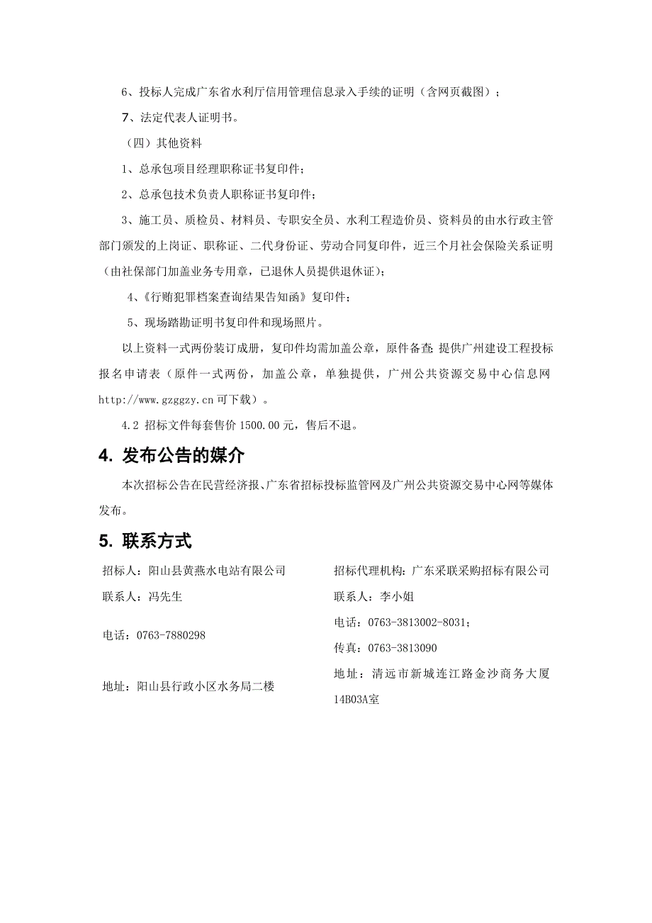 阳山县黄燕水电站增效扩容改造设计采购施工总承包项目（_第4页