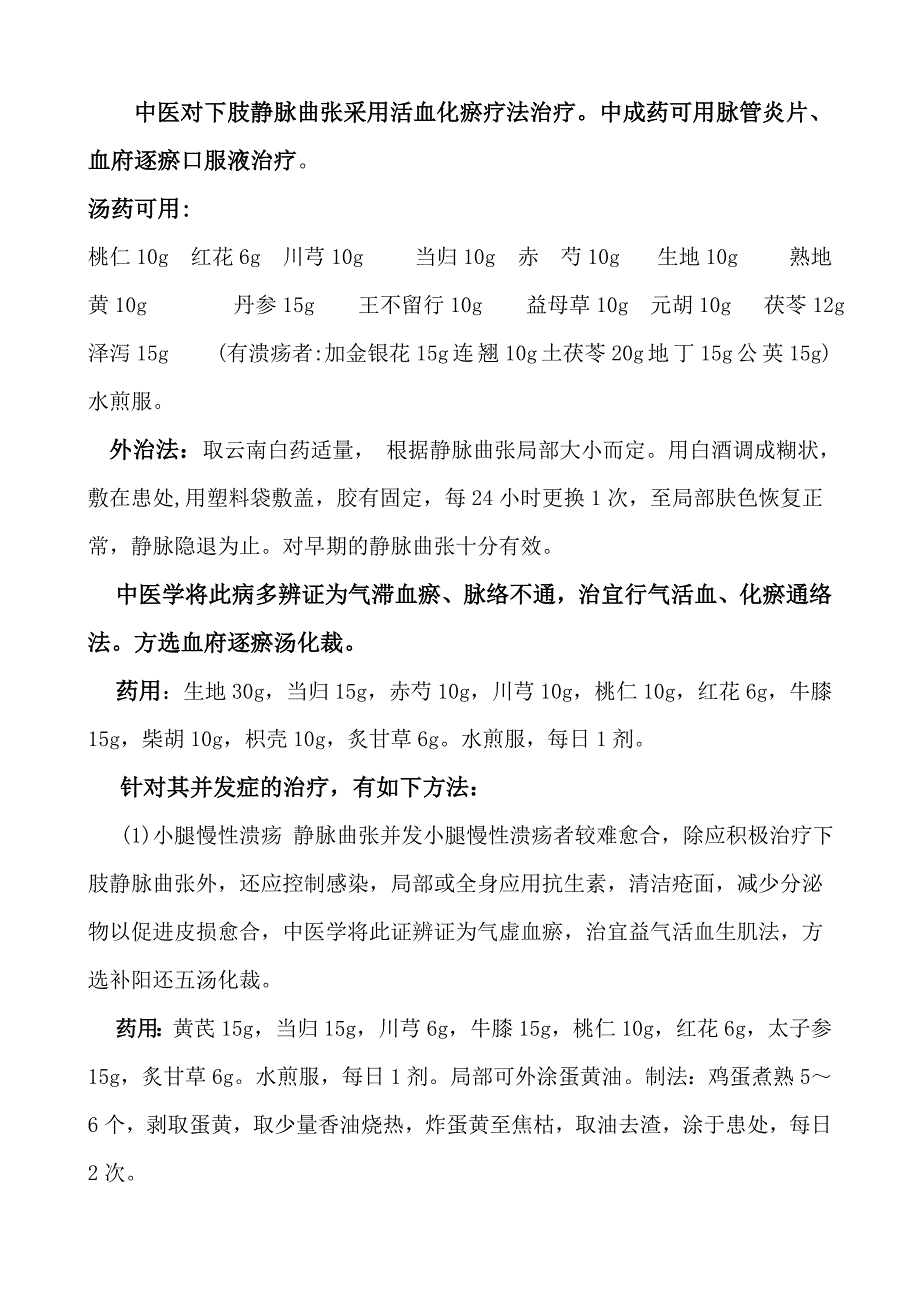 中医治疗静脉曲张药方_第1页