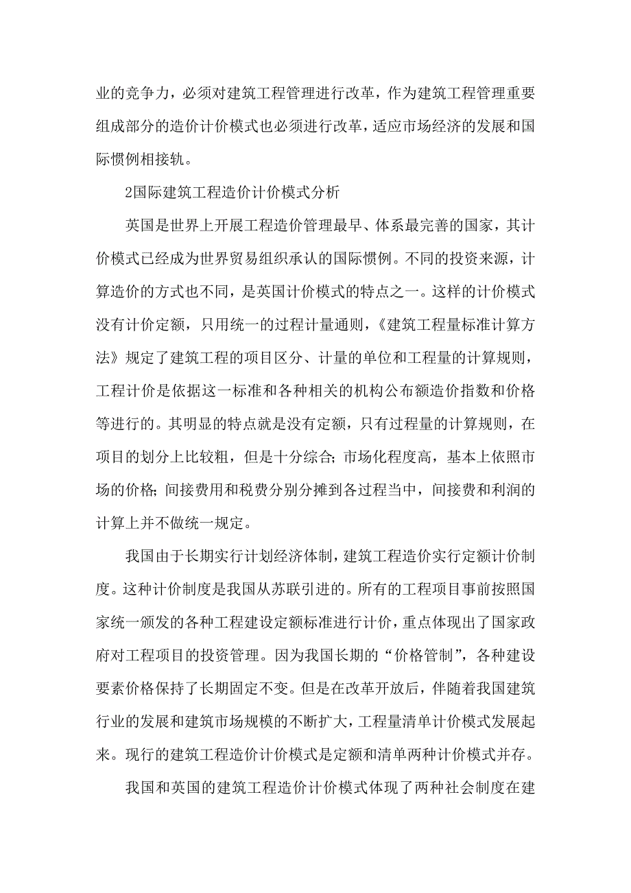 建筑工程论文造价计价模式论文_第2页