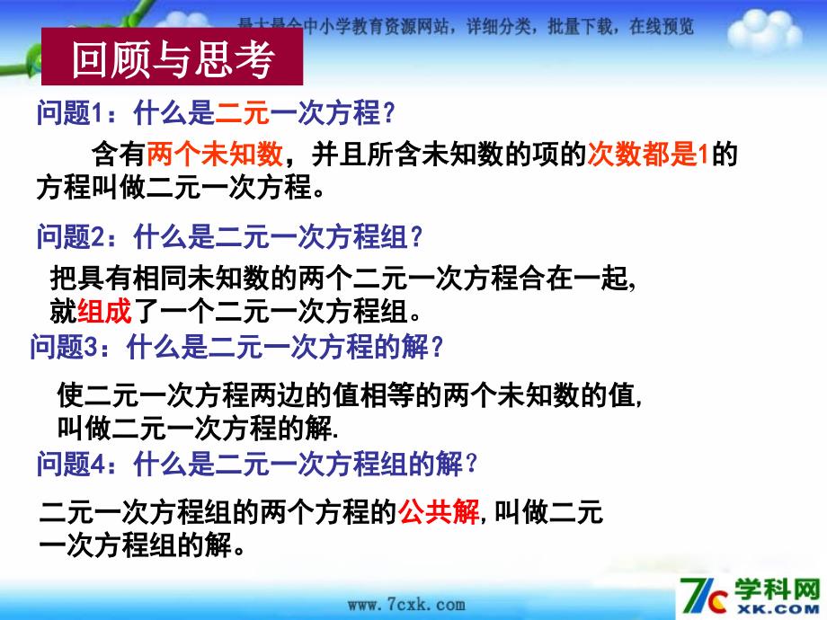 2014春北京课改版七下5.3《用代入消元法解二元一次方程组》ppt课件1_第2页