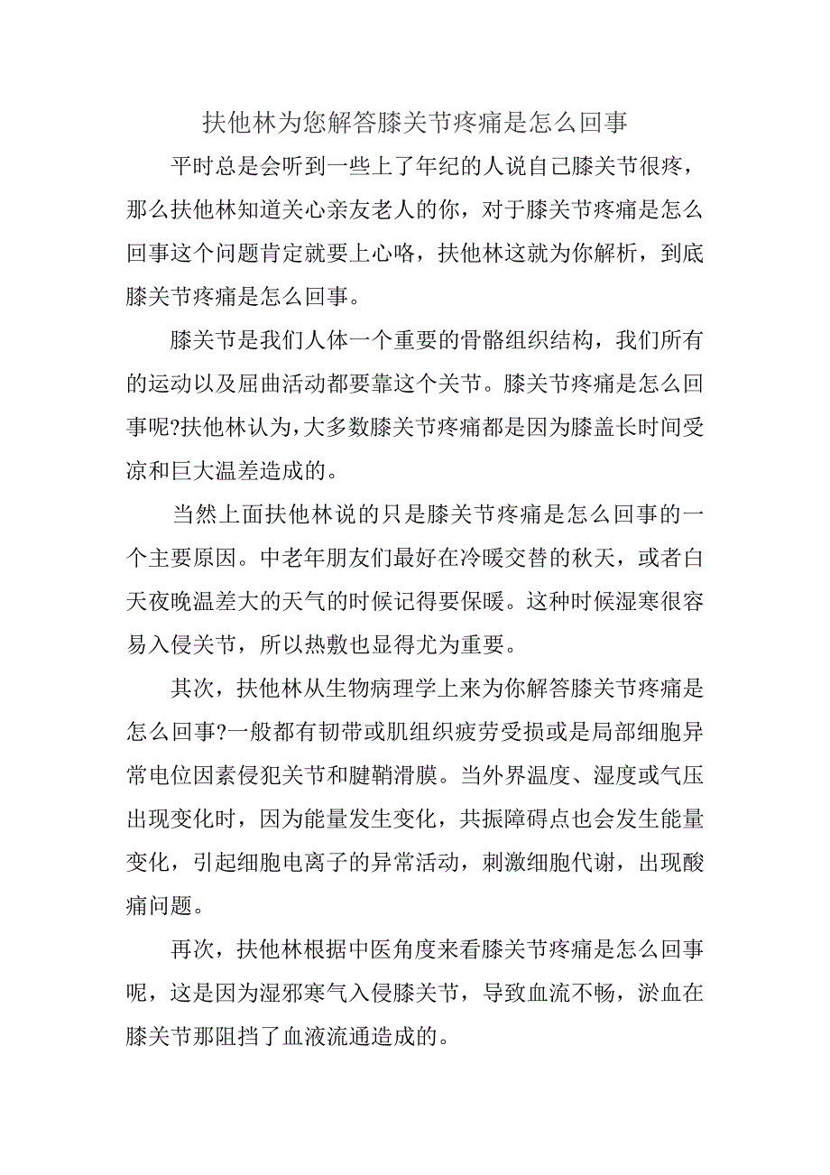 扶他林为您解答膝关节疼痛是怎么回事_第1页