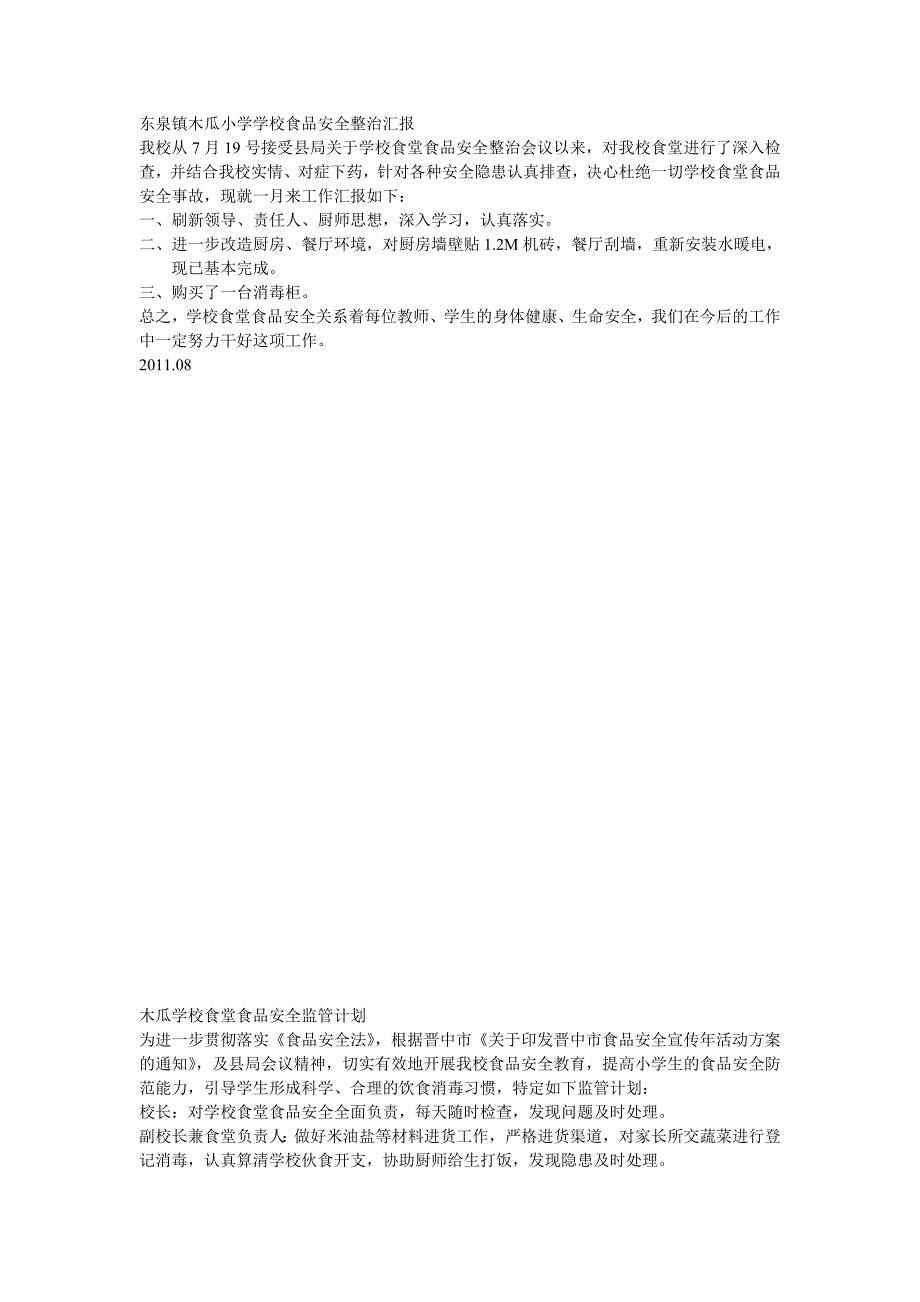 东泉镇木瓜小学学校食品安全整治汇报_第1页