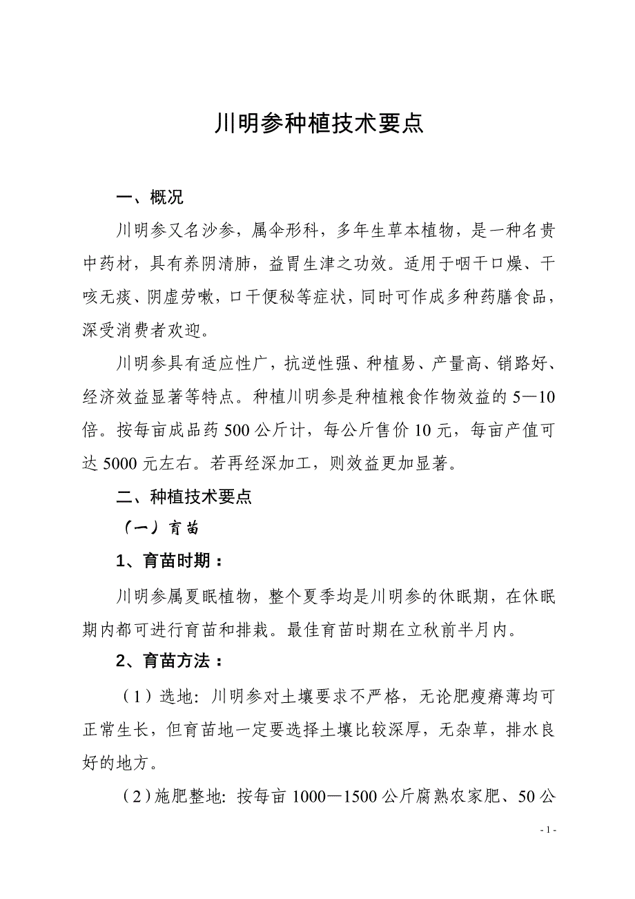 川明参种植技术要点_第1页