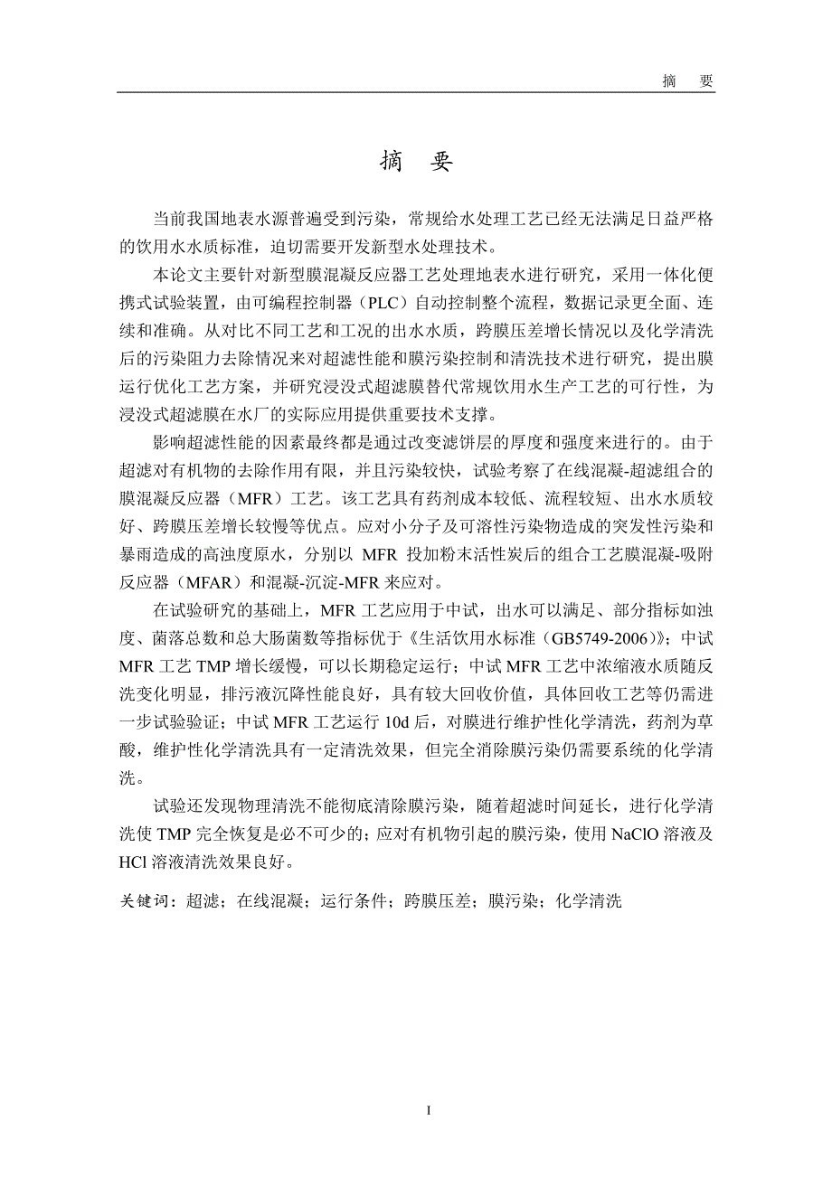 膜混凝反应器处理地表水的试验研究_第1页