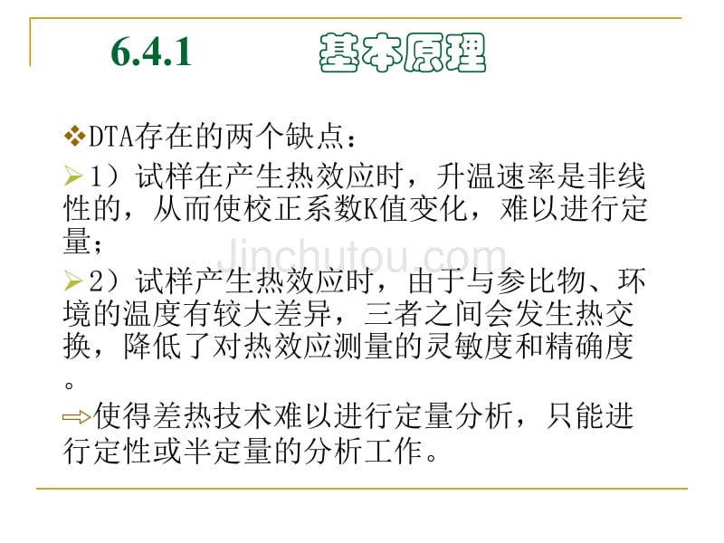 材料测试与研究方法教学课件PPT差示扫描量热法_第2页