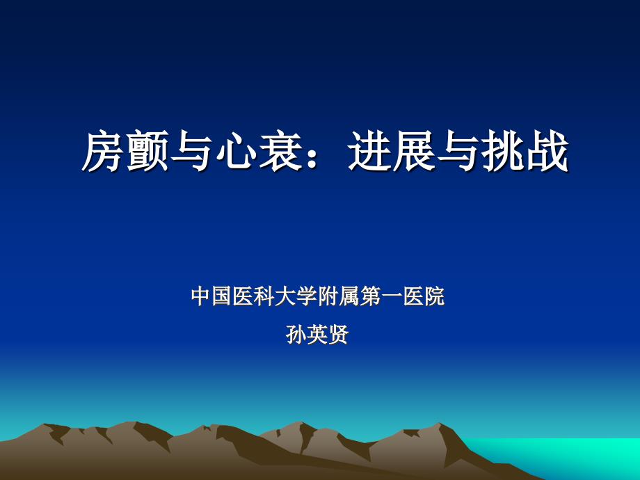 【精品】ppt课件  房颤与心衰：进展与挑战_第1页