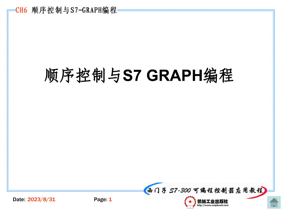 顺序控制与S7 GRAPH编程课件_第1页