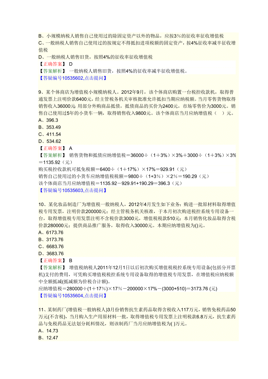 2012年注册税务师考试中华税一模拟题四_第3页