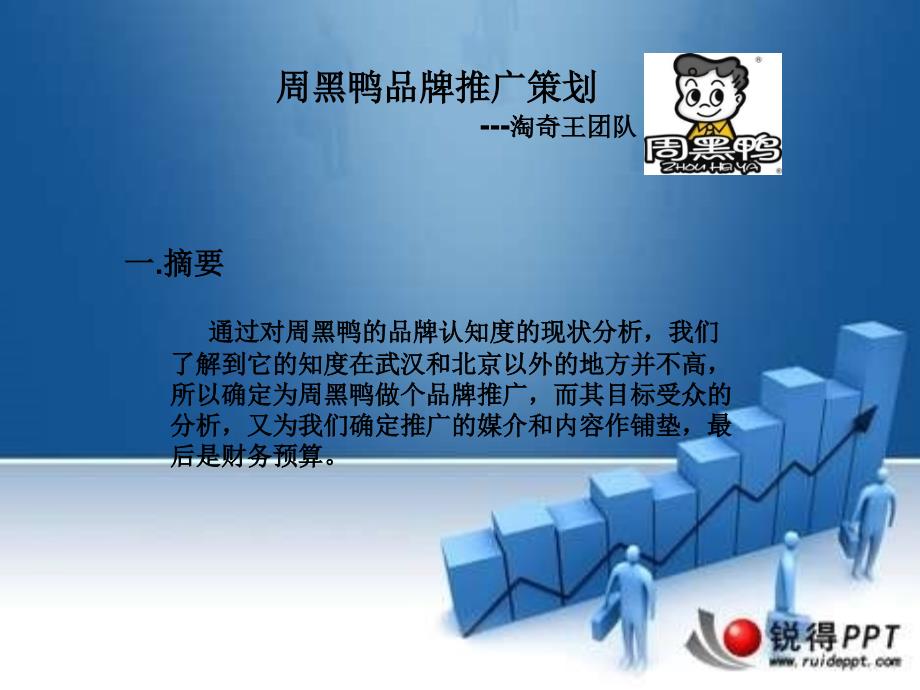 周黑鸭的网络品牌推广策划_第2页