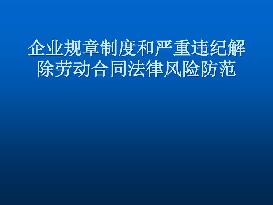 企业规章制度和严重违纪解除劳动合同法律风险防范_第1页