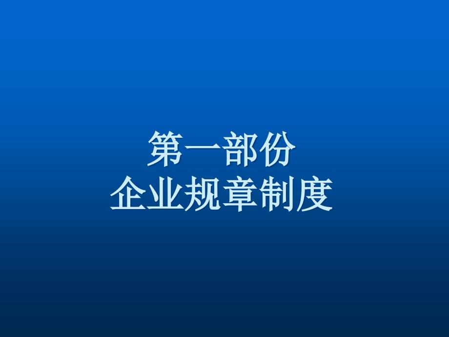 企业规章制度和严重违纪解除劳动合同法律风险防范_第2页