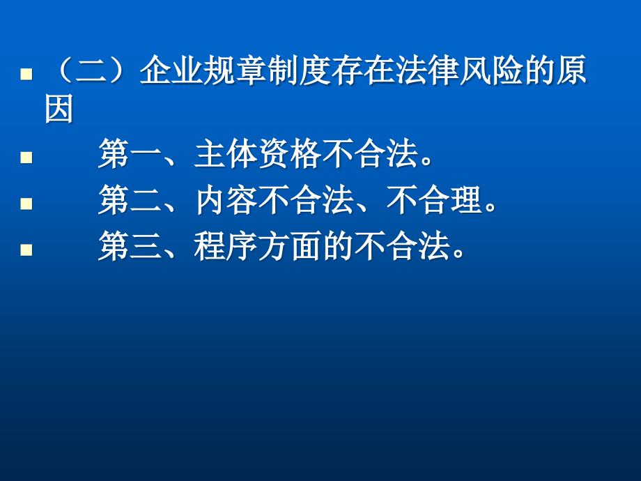 企业规章制度和严重违纪解除劳动合同法律风险防范_第4页