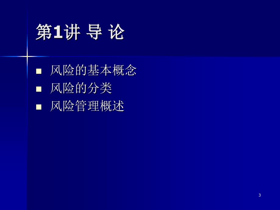 风险管理风险管理概述_第3页