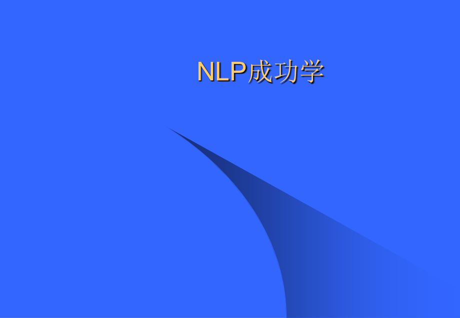 nlp成功学_第1页