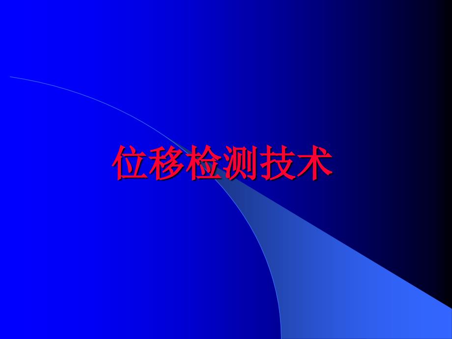 激光绕绳差动变压器位移检测技术_第1页