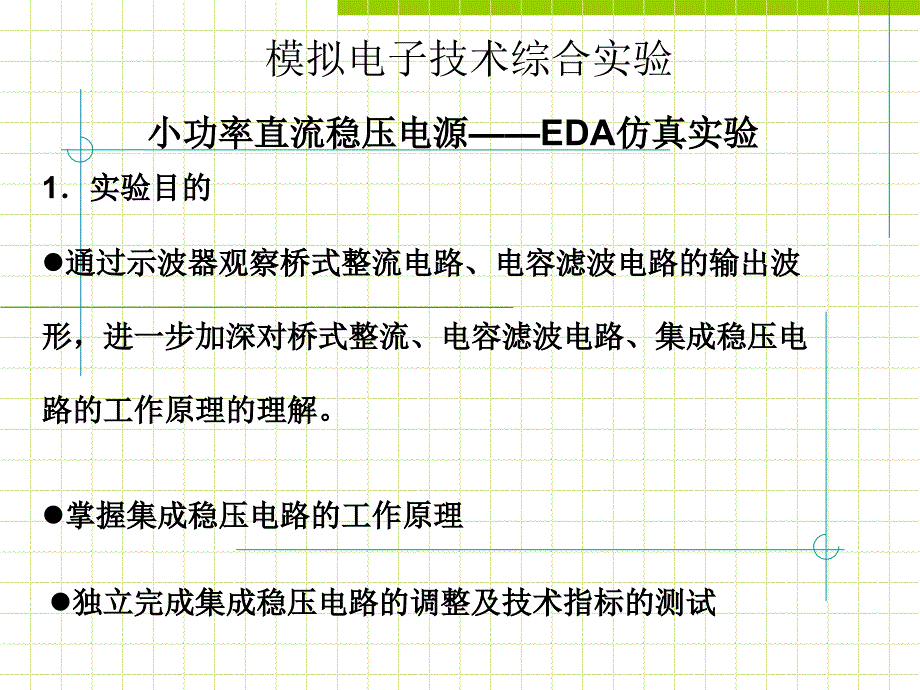 实验11 小功率直流稳压电源电路实验_第2页