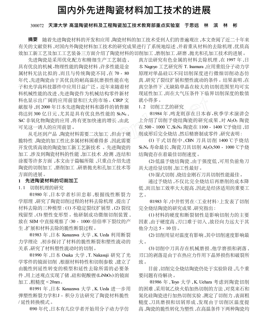 国内外先进陶瓷材料加工技术的进展_第1页