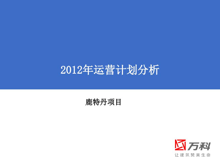 沈阳万科鹿特丹项目整体销售方案-营销推广策略_第1页