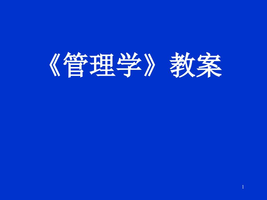 -管理学-第一章-管理概述-演示_第1页