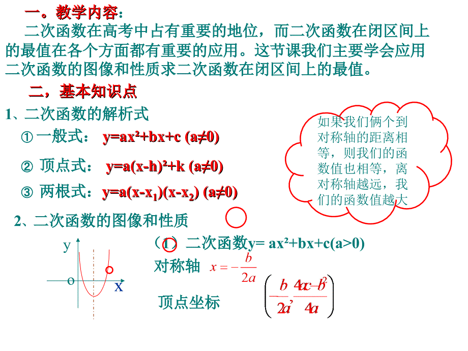 二次函数在闭区间上的最值问题5_第2页