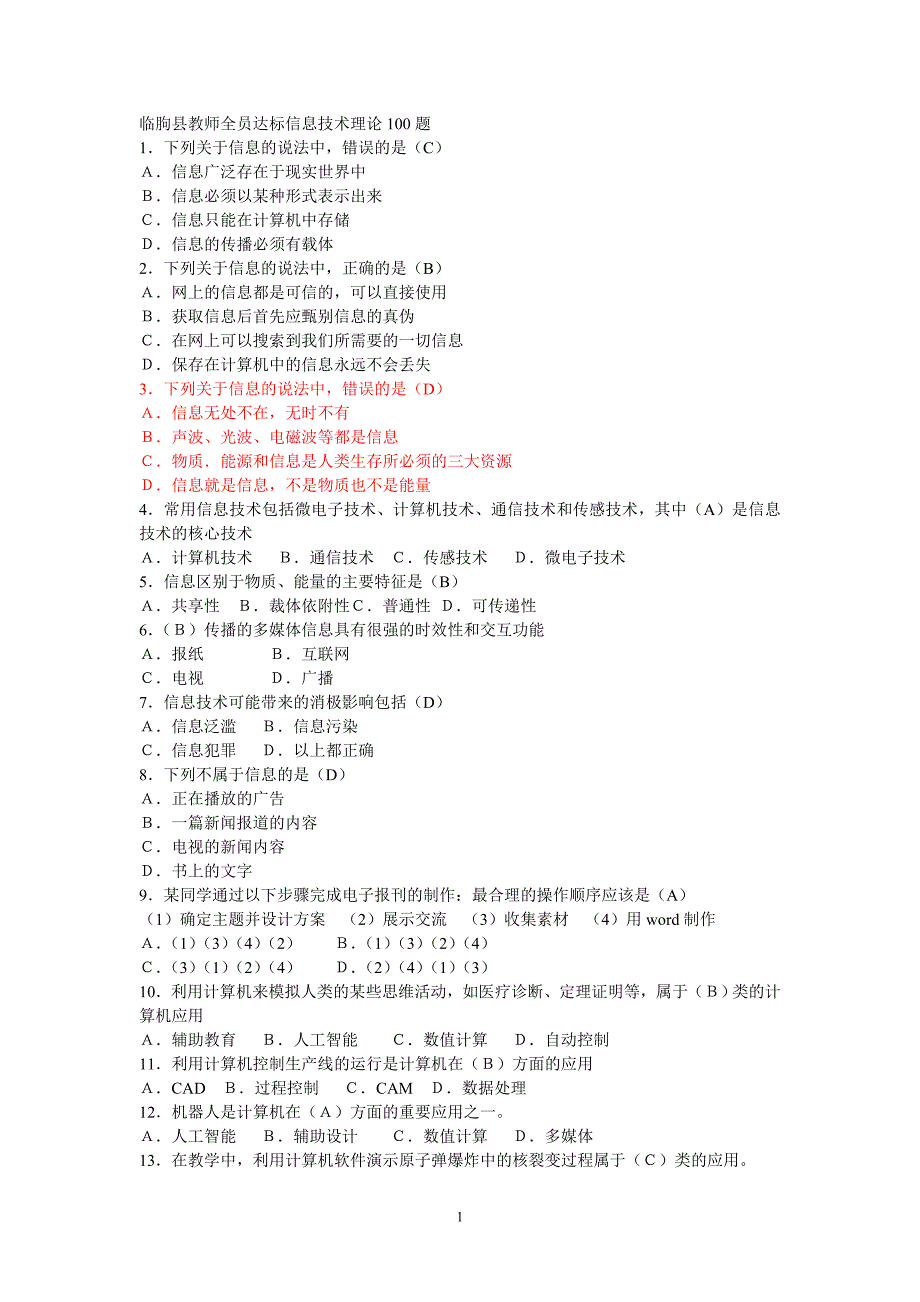 临朐县教育局信息技术全员达标模拟测试100题_第1页