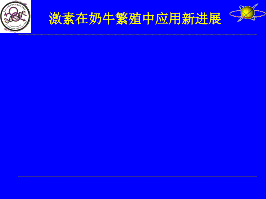 激素在奶牛繁殖中应用新进展_第1页