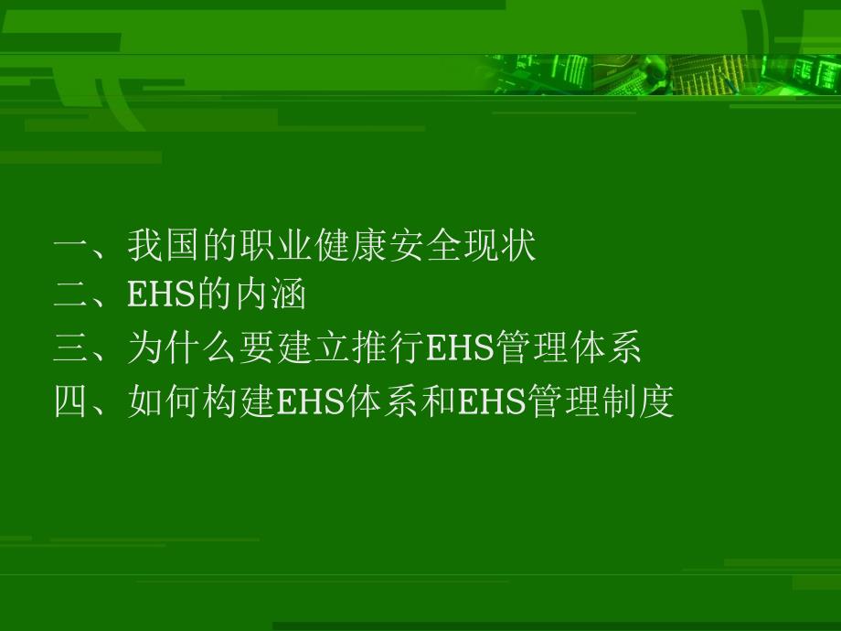 职业健康ehs课程_第2页