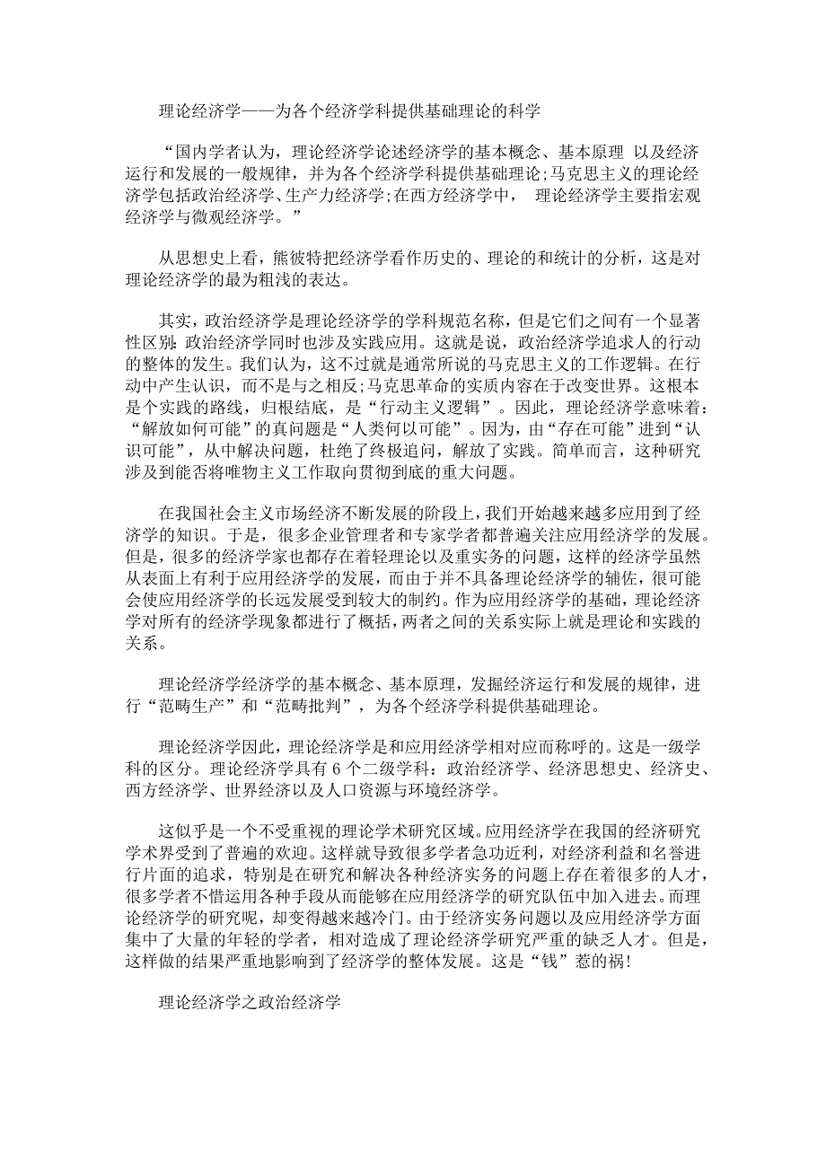 理论经济学是为各个经济学科提供基础理论的科学_第1页