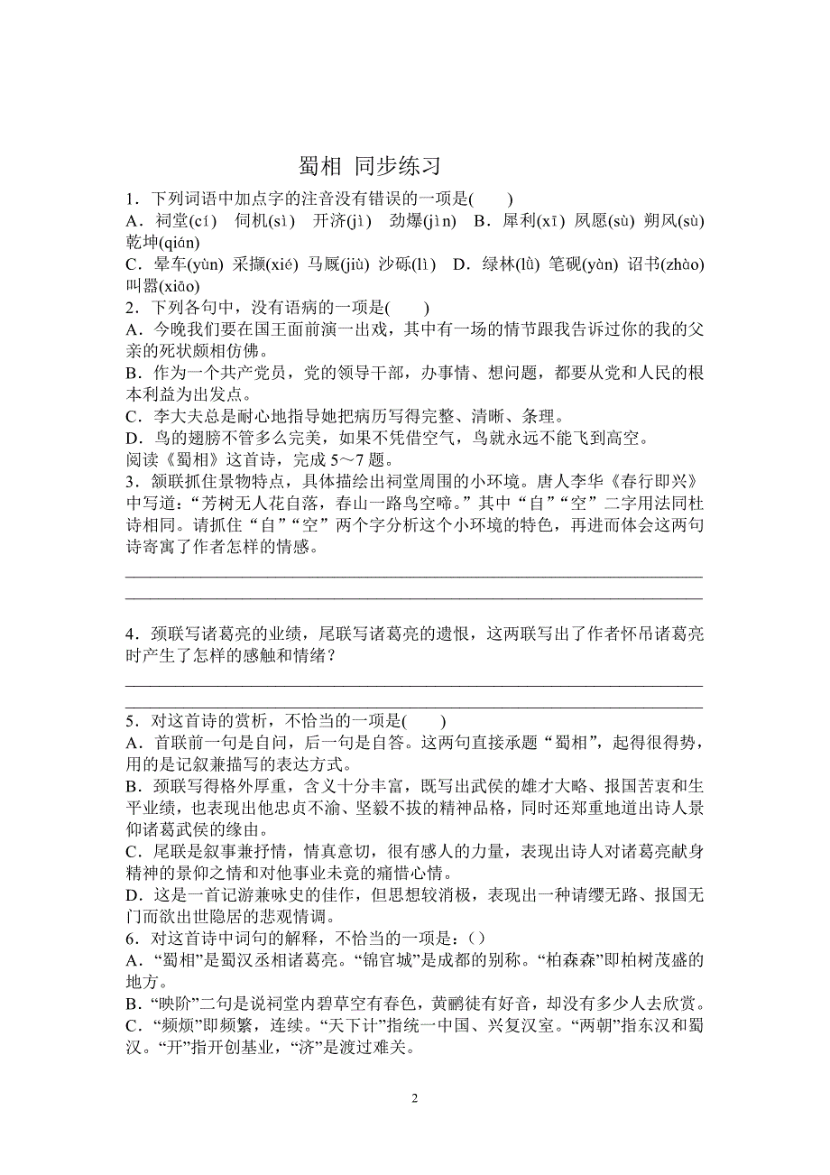 中国古代诗歌散文第一单元练习_第2页