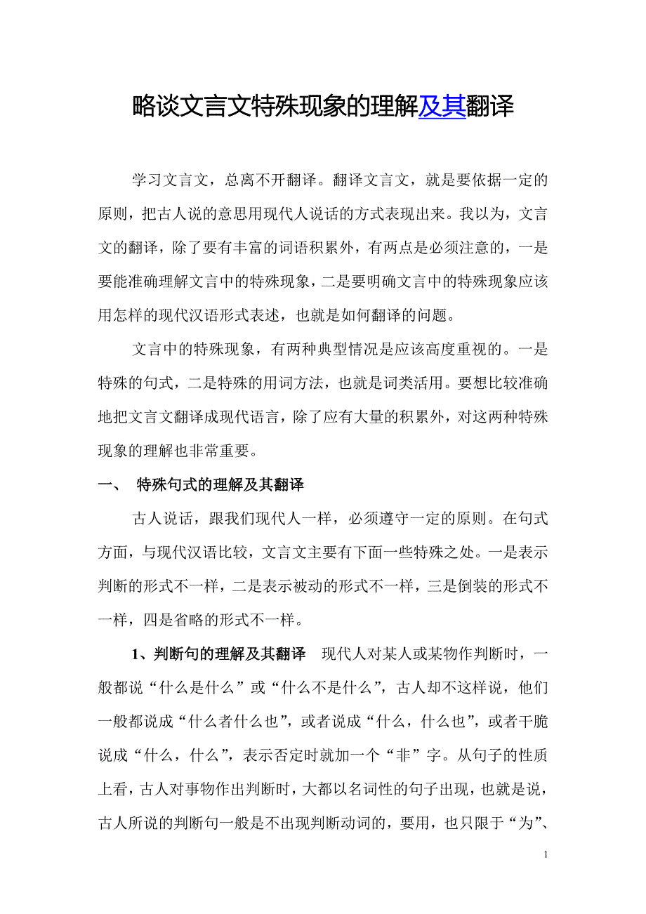 文言特殊现象的理解及其翻译_第1页
