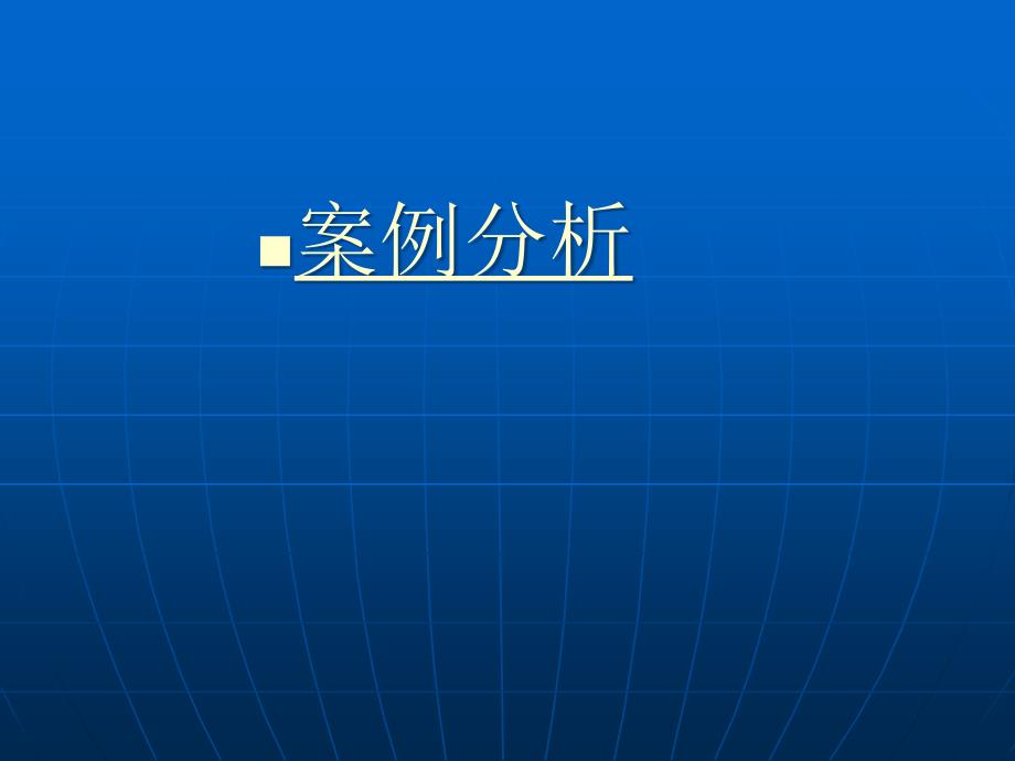 国外工程承包管理实务及国际人才素质_第1页