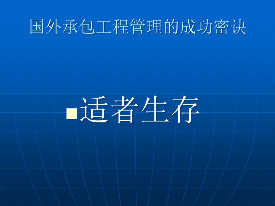 国外工程承包管理实务及国际人才素质_第4页