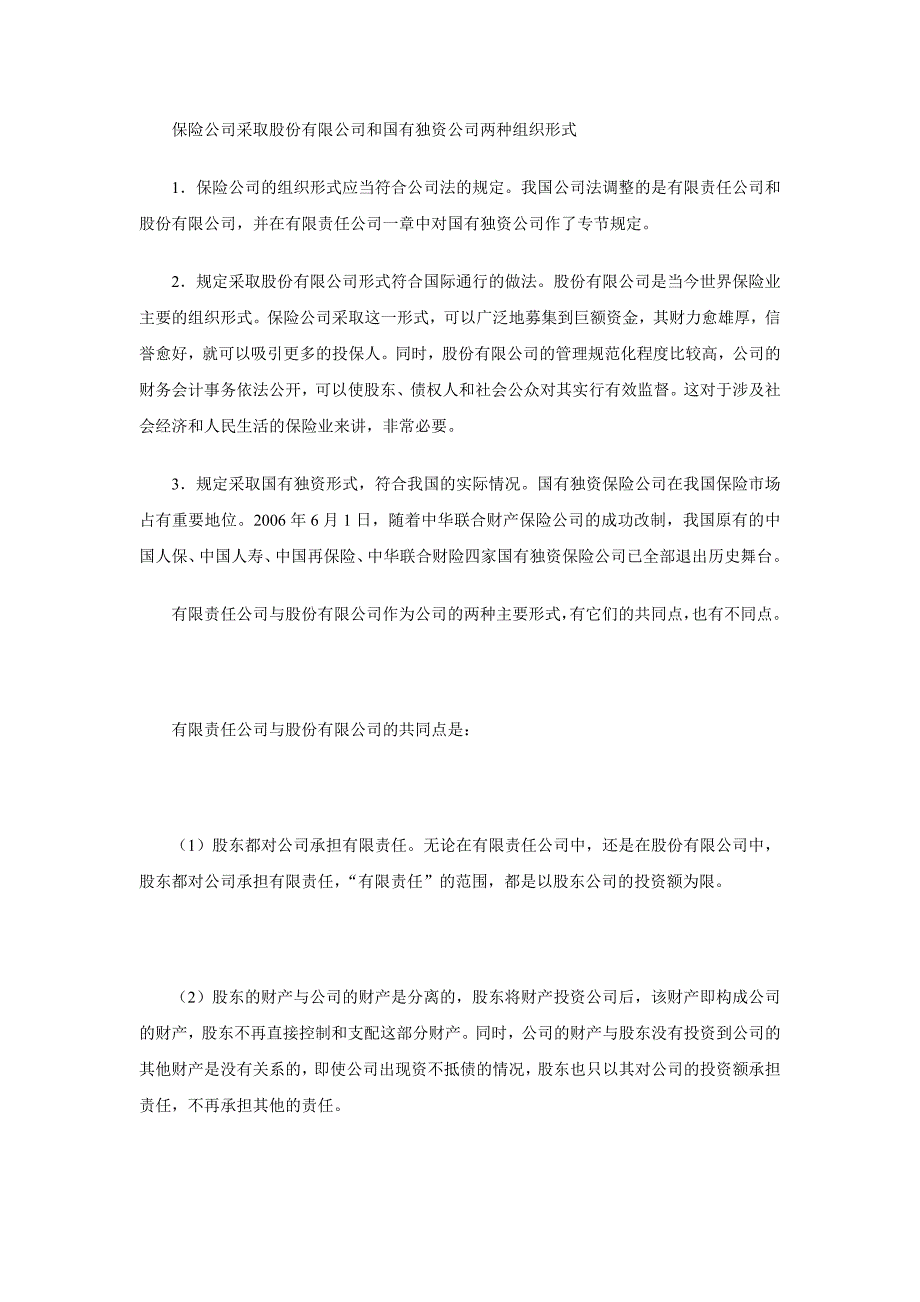 保险公司采取股份有限公司和国有独资公司两种组织形式_第1页