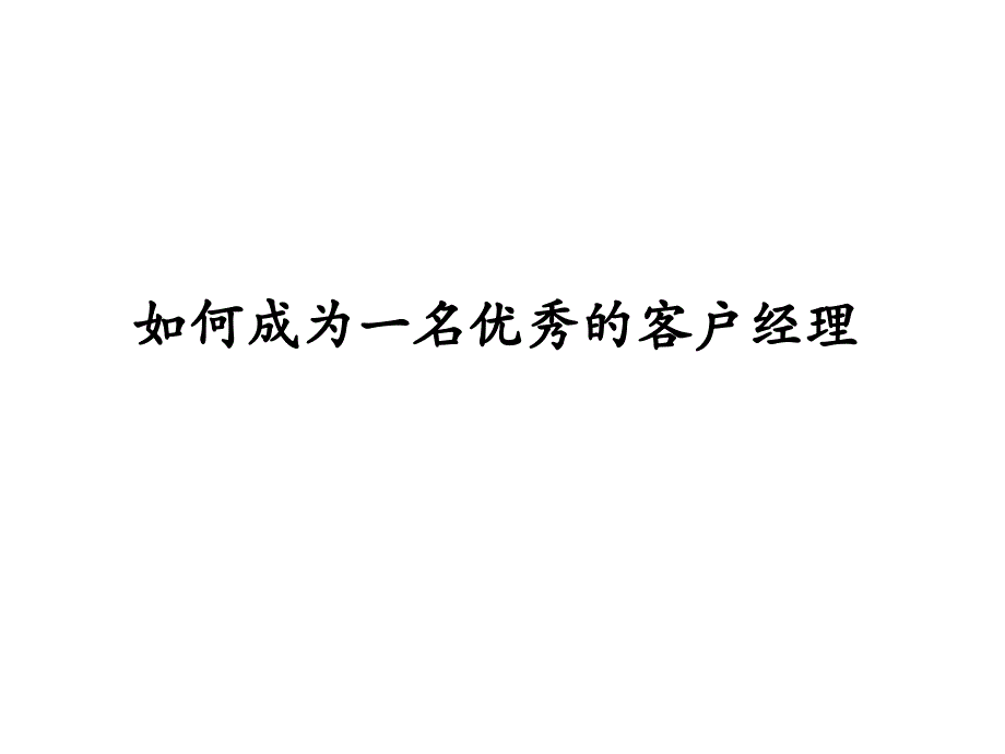 如何成为一名优秀的客户经理_第1页