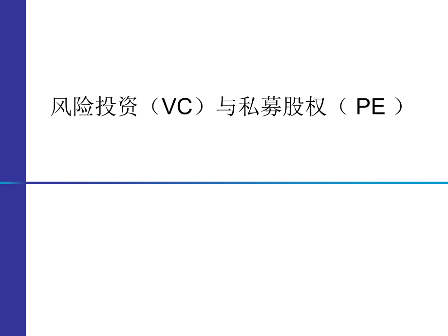 风险投资和私募股权介绍_第1页