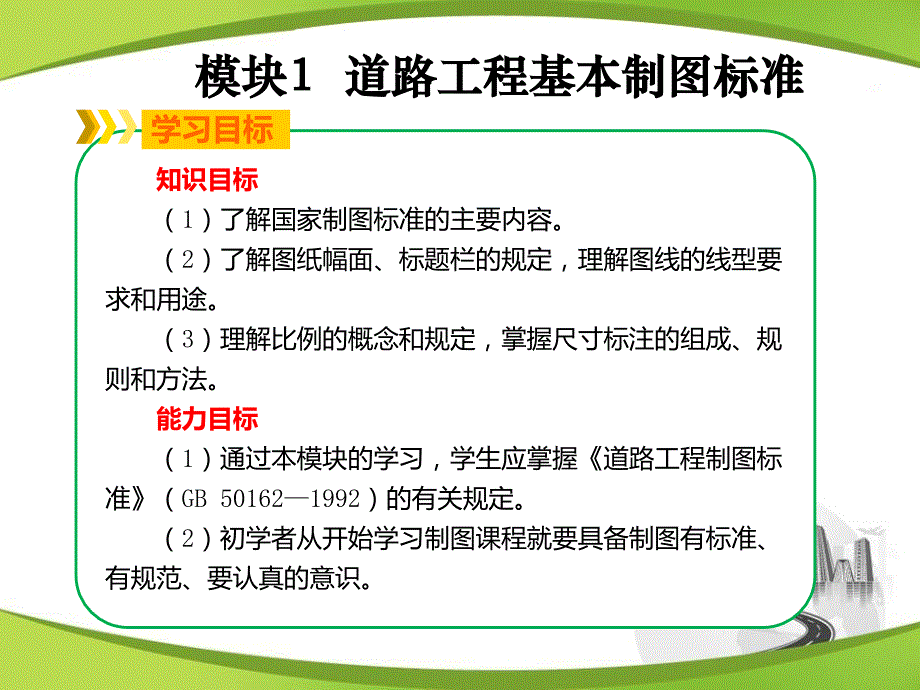 模块1道路工程基本制图标准 《道路工程识图与绘图》教学课件_第3页