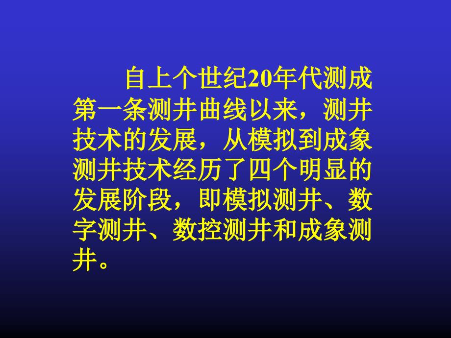 测井技术发展及仪器配套_第2页