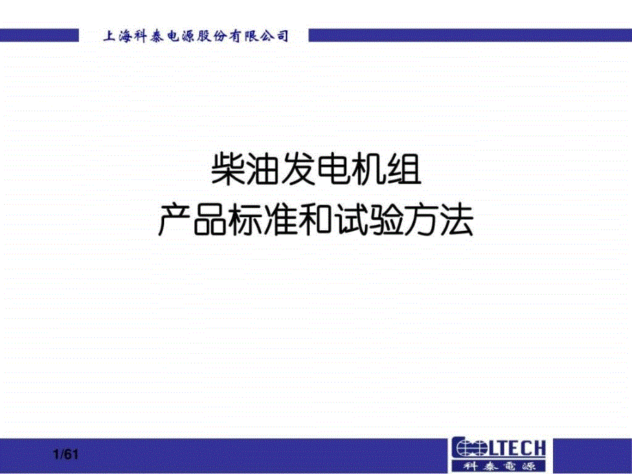 柴油发电机组产品标准与试验方法_第1页