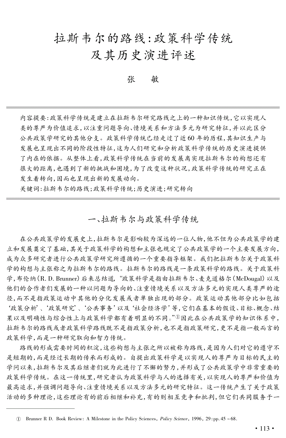 拉斯韦尔的路线_政策科学传统及其历史演进评述_第1页