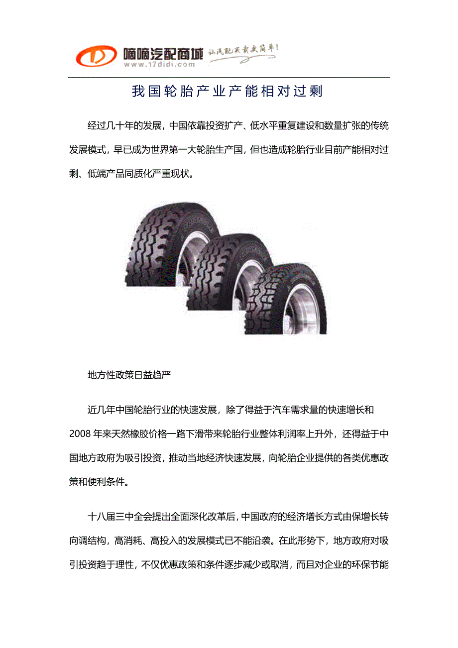 我国轮胎产业产能相对过剩_第1页