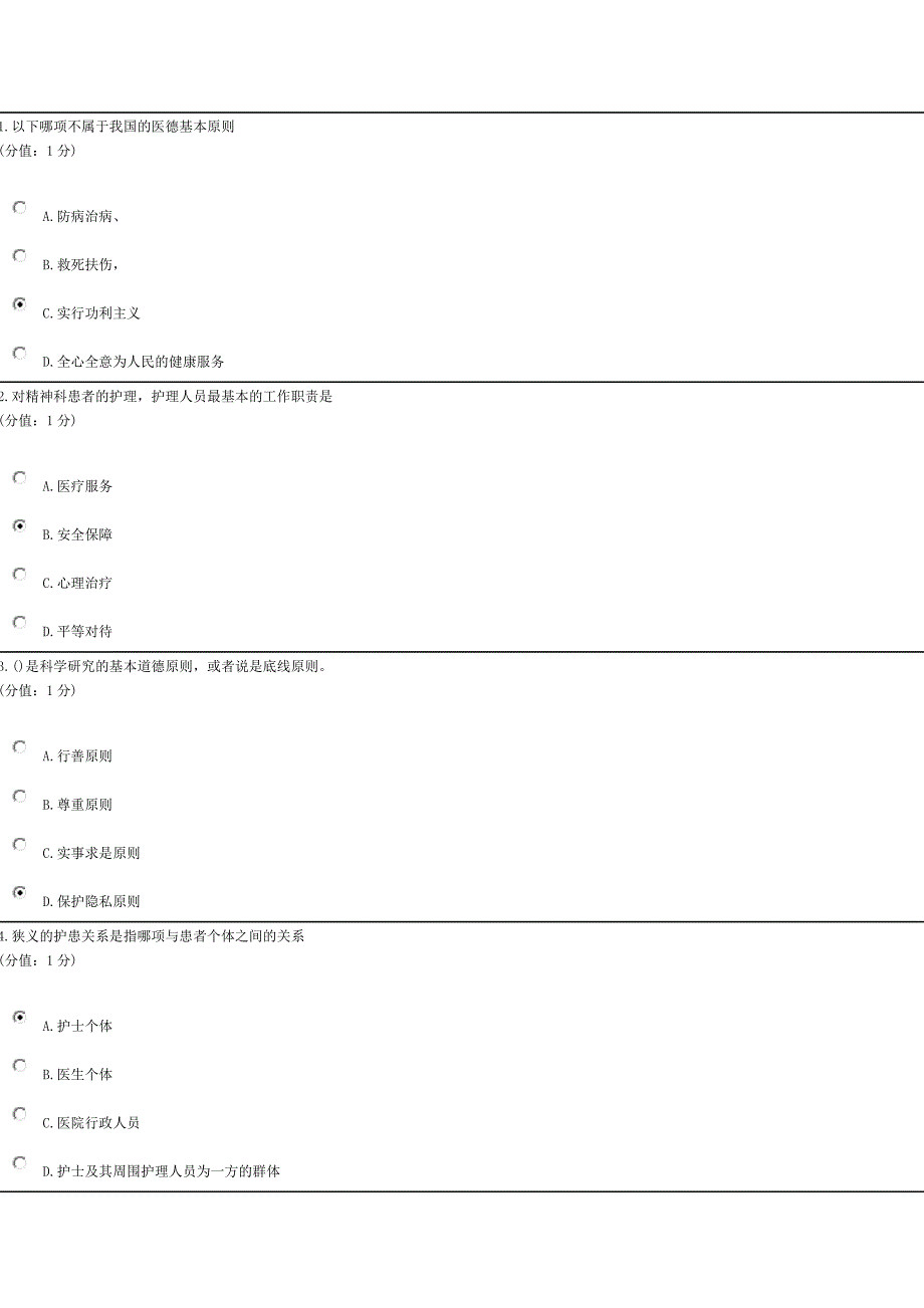 2014.1伦理学正考答案_第1页