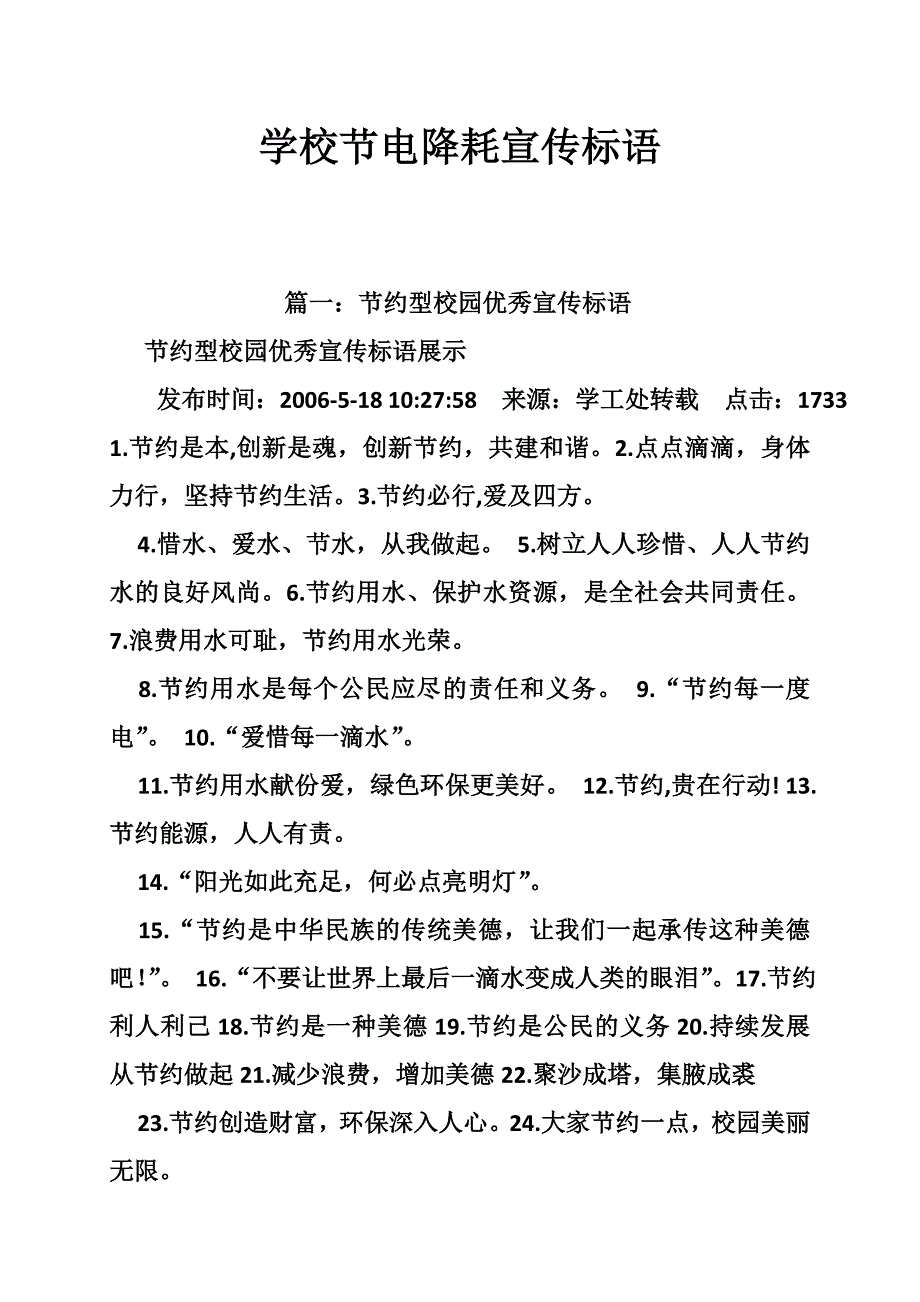 学校节电降耗宣传标语_第1页