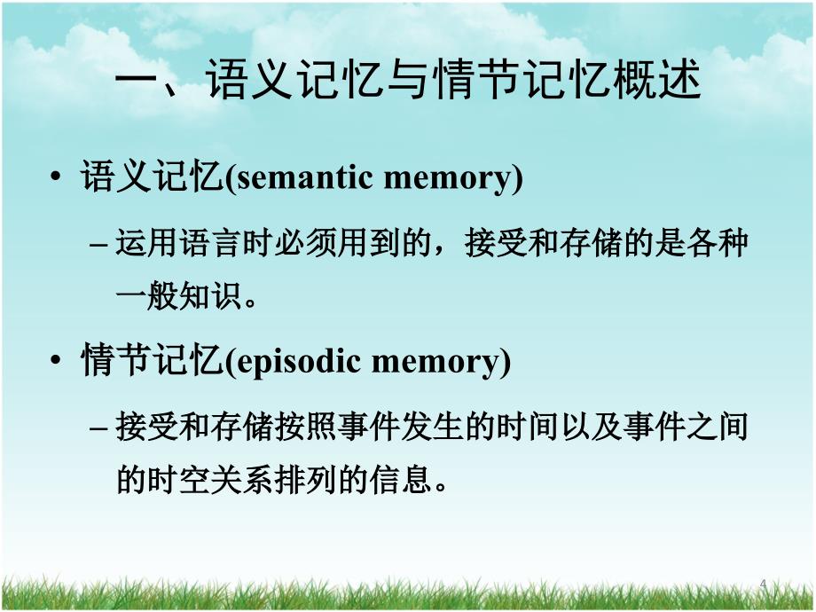 6_语义记忆与情景记忆_第4页