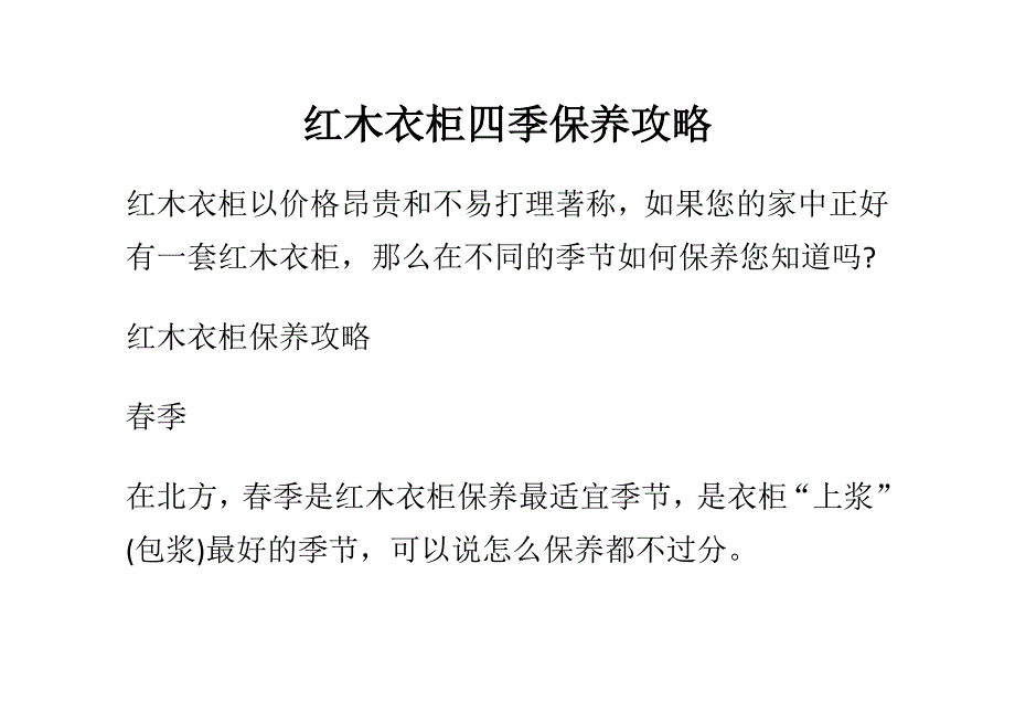 红木衣柜四季保养攻略_第1页