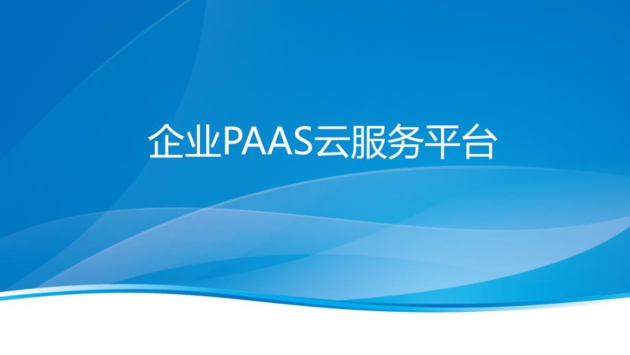 企业PAAS云服务开放平台_第1页