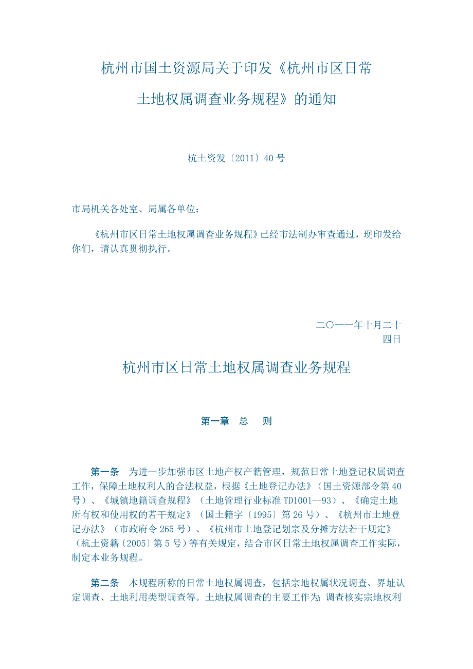杭州市区日常土地权属调查业务规程_第1页